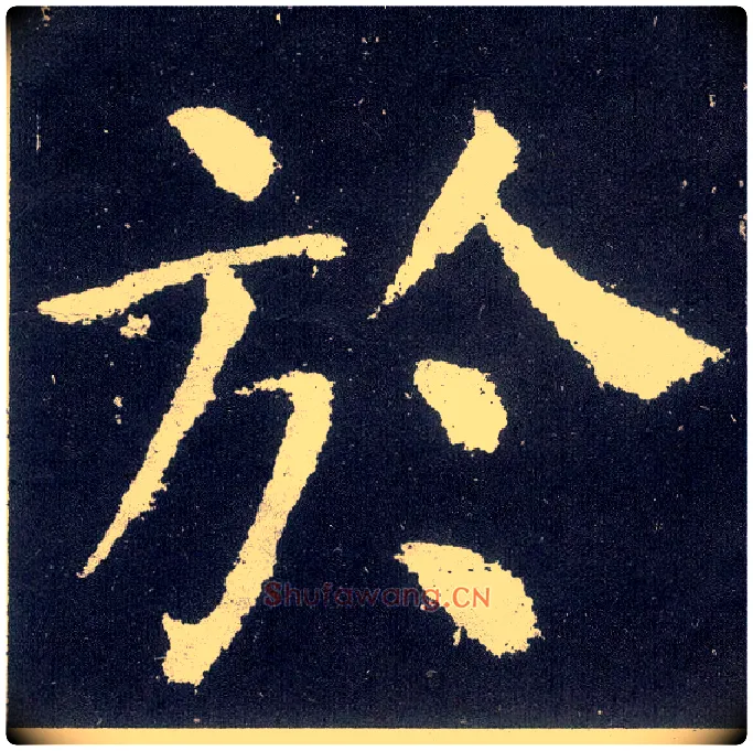于毛笔楷书写法,摘自唐颜真卿颜勤礼碑