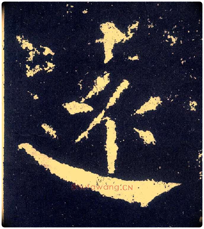 远毛笔楷书写法,摘自唐颜真卿颜勤礼碑