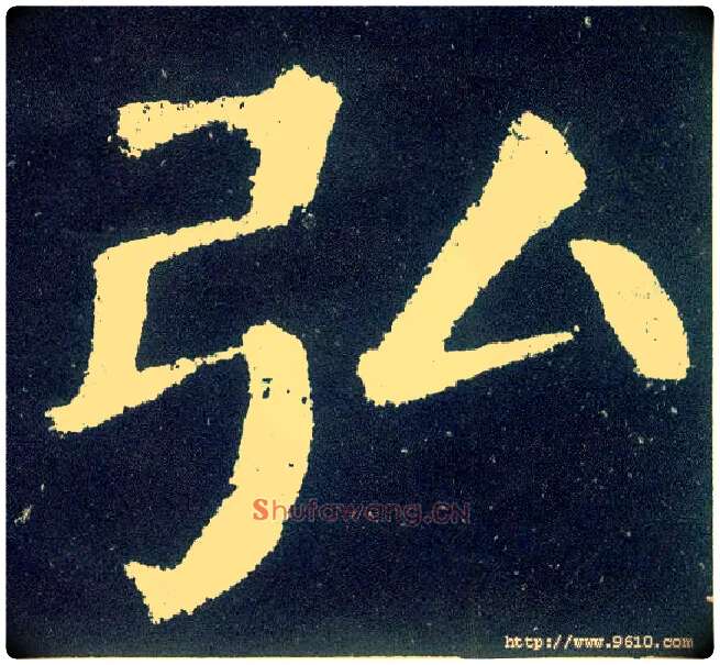 弘毛笔楷书写法,摘自唐颜真卿颜勤礼碑