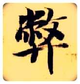 弊毛笔楷书写法,摘自隋智永真草千字文
