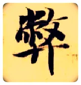 弊毛笔楷书写法,摘自隋智永真草千字文
