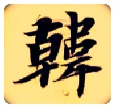 韩毛笔楷书写法,摘自隋智永真草千字文