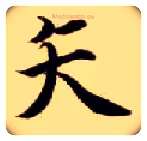 矢毛笔楷书写法,摘自隋智永真草千字文