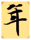 年毛笔楷书写法,摘自隋智永真草千字文