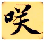 笑毛笔楷书写法,摘自隋智永真草千字文