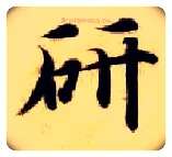 研毛笔楷书写法,摘自隋智永真草千字文