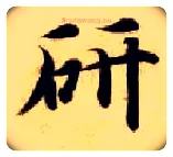 研毛笔楷书写法,摘自隋智永真草千字文