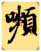 颦毛笔楷书写法,摘自隋智永真草千字文
