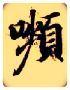 颦毛笔楷书写法,摘自隋智永真草千字文