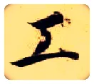 工毛笔楷书写法,摘自隋智永真草千字文
