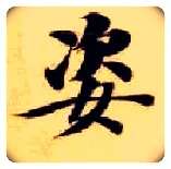 姿毛笔楷书写法,摘自隋智永真草千字文