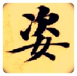 姿毛笔楷书写法,摘自隋智永真草千字文