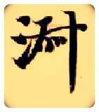 淑毛笔楷书写法,摘自隋智永真草千字文