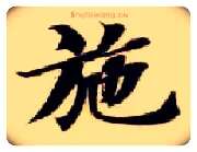 施毛笔楷书写法,摘自隋智永真草千字文