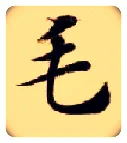 毛毛笔楷书写法,摘自隋智永真草千字文
