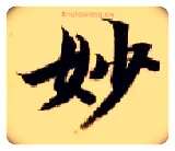 妙毛笔楷书写法,摘自隋智永真草千字文