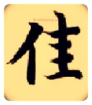 佳毛笔楷书写法,摘自隋智永真草千字文