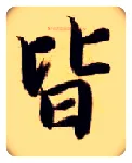 皆毛笔楷书写法,摘自隋智永真草千字文