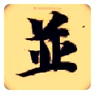 并毛笔楷书写法,摘自隋智永真草千字文