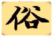 俗毛笔楷书写法,摘自隋智永真草千字文
