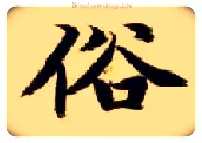 俗毛笔楷书写法,摘自隋智永真草千字文
