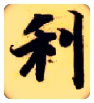 利毛笔楷书写法,摘自隋智永真草千字文