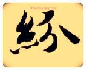 纷毛笔楷书写法,摘自隋智永真草千字文