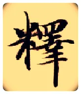释毛笔楷书写法,摘自隋智永真草千字文