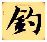 钓毛笔楷书写法,摘自隋智永真草千字文