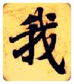 我毛笔楷书写法,摘自隋智永真草千字文
