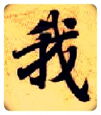 我毛笔楷书写法,摘自隋智永真草千字文