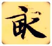 亩毛笔楷书写法,摘自隋智永真草千字文