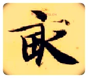 亩毛笔楷书写法,摘自隋智永真草千字文