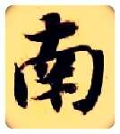 南毛笔楷书写法,摘自隋智永真草千字文