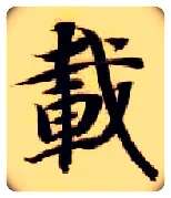 载毛笔楷书写法,摘自隋智永真草千字文
