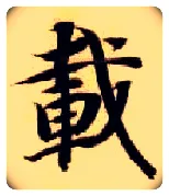 载毛笔楷书写法,摘自隋智永真草千字文