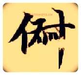 俶毛笔楷书写法,摘自隋智永真草千字文