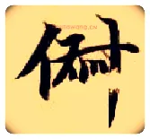俶毛笔楷书写法,摘自隋智永真草千字文