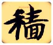 穑毛笔楷书写法,摘自隋智永真草千字文