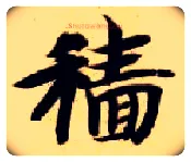 穑毛笔楷书写法,摘自隋智永真草千字文