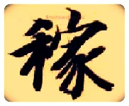 稼毛笔楷书写法,摘自隋智永真草千字文