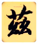 兹毛笔楷书写法,摘自隋智永真草千字文