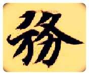 务毛笔楷书写法,摘自隋智永真草千字文