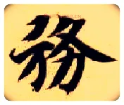 务毛笔楷书写法,摘自隋智永真草千字文