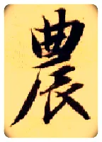 农毛笔楷书写法,摘自隋智永真草千字文
