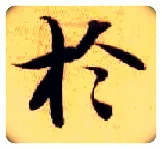 于毛笔楷书写法,摘自隋智永真草千字文