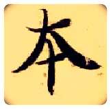 本毛笔楷书写法,摘自隋智永真草千字文