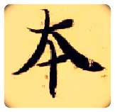 本毛笔楷书写法,摘自隋智永真草千字文
