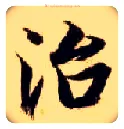 治毛笔楷书写法,摘自隋智永真草千字文