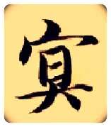 冥毛笔楷书写法,摘自隋智永真草千字文